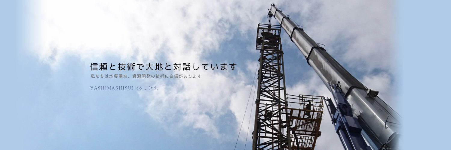 信頼と技術で大地と対話しています