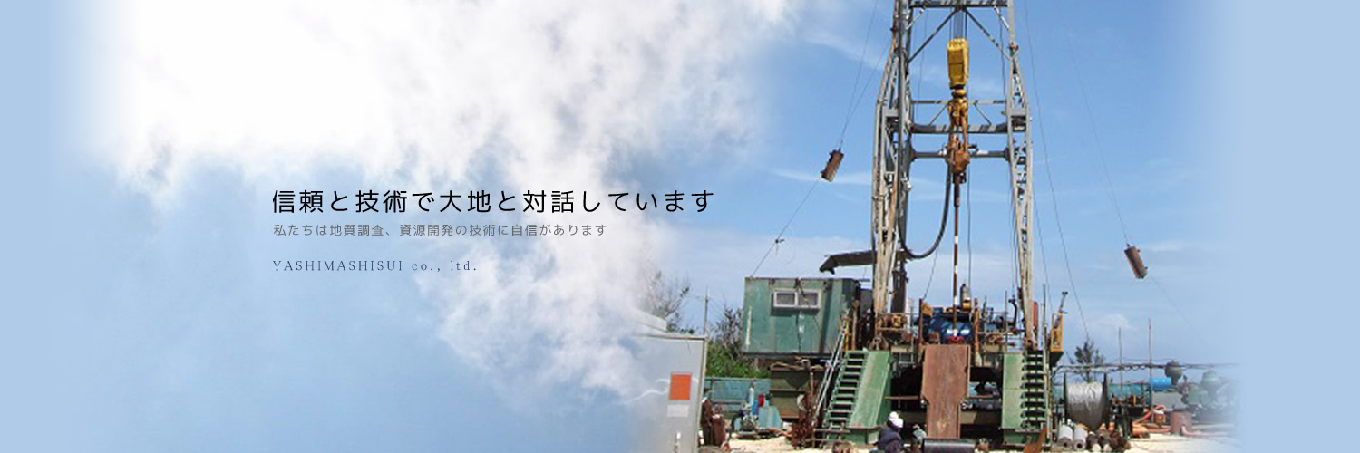 私たちは地質調査、資源開発の技術に自信があります