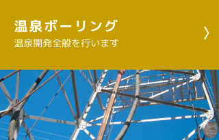 温泉ボーリング