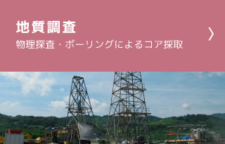 地質調査
