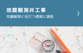 地震観測井工事