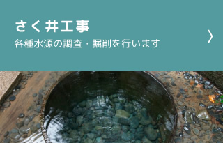 さく井工事