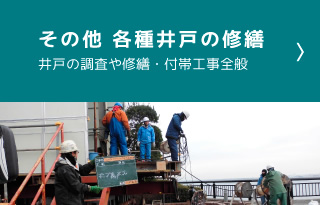 その他 各種井戸の修繕
