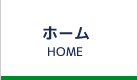 ホーム