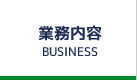 業務内容