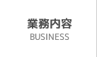 業務内容