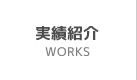 実績紹介
