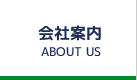 会社案内