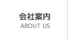 会社案内