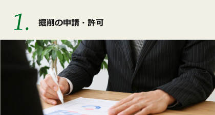 掘削の申請・許可