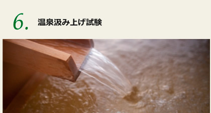 温泉汲み上げ試験