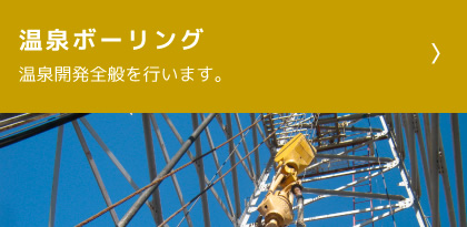 温泉ボーリング