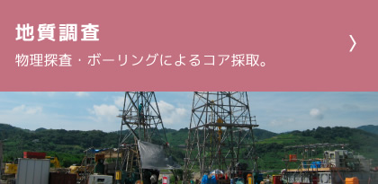 地質調査