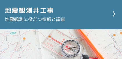地震観測井工事