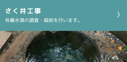 さく井工事