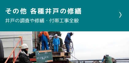 その他 各種井戸の修繕