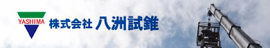 株式会社 八洲試錐