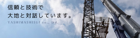 信頼と技術で大地と対話しています。