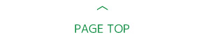 このページのTOPへ