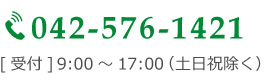 電話番号042-576-1421受付　9:00～17:00（土日祝除く）